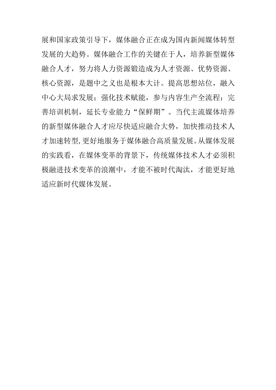 【常委宣传部长中心组研讨发言】加快推进媒体融合从“相加”迈向“相融”.docx_第3页