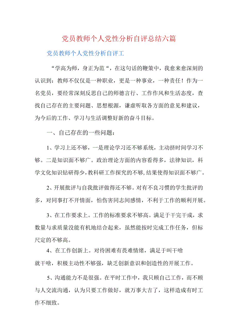 党员教师个人党性分析自评总结六篇.docx_第1页