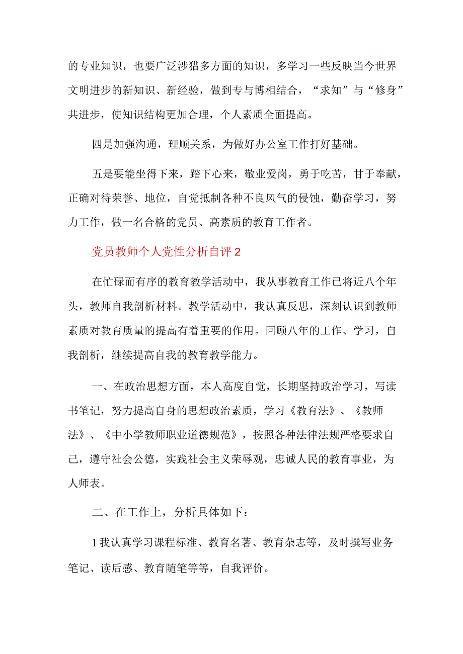 党员教师个人党性分析自评总结六篇.docx_第3页