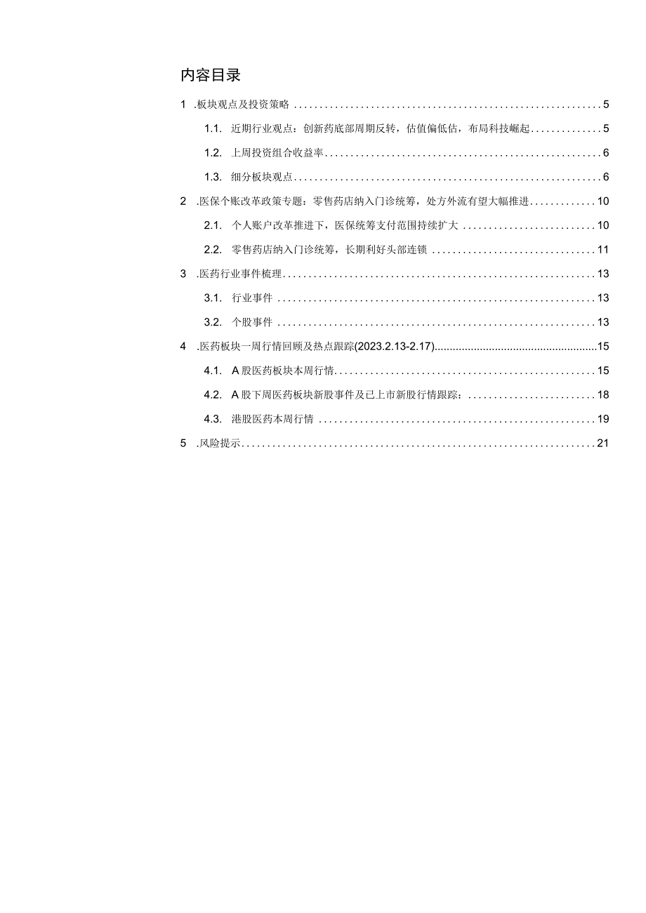 【医疗研报】医药行业周报：医保个账改革推进重点关注药店板块-20230219-德邦证券_市场营销策.docx_第3页
