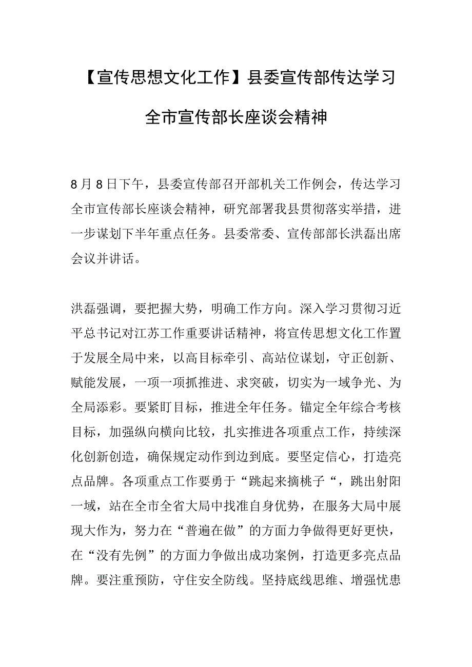 【宣传思想文化工作】县委宣传部传达学习全市宣传部长座谈会精神.docx_第1页