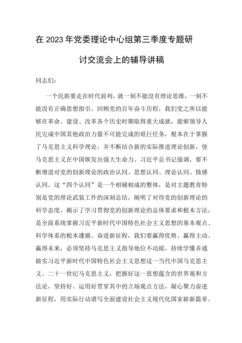 党课：在2023年党委理论中心组第三季度专题研讨交流会上的辅导讲稿.docx_第1页