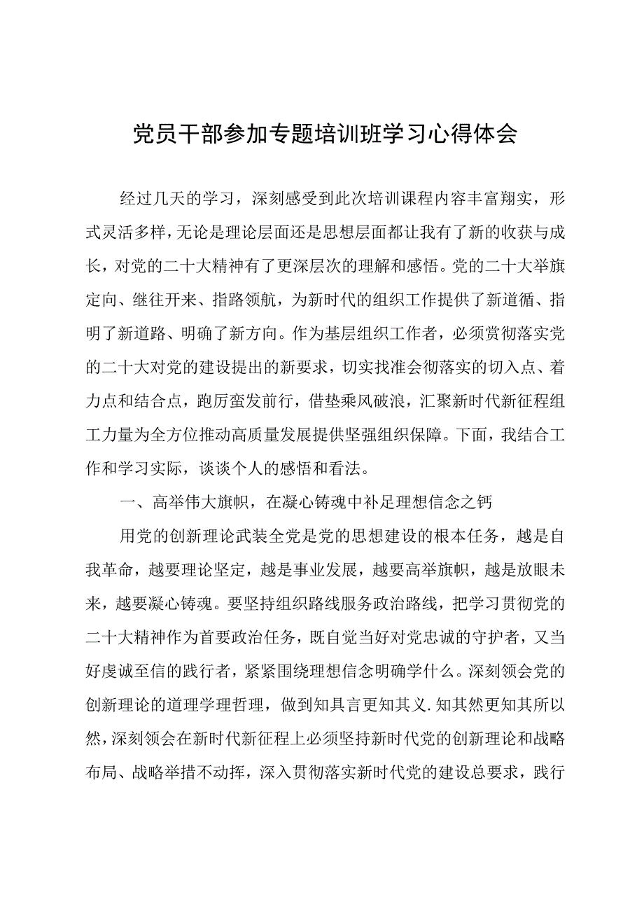 党员干部参加专题培训班学习心得体会.docx_第1页