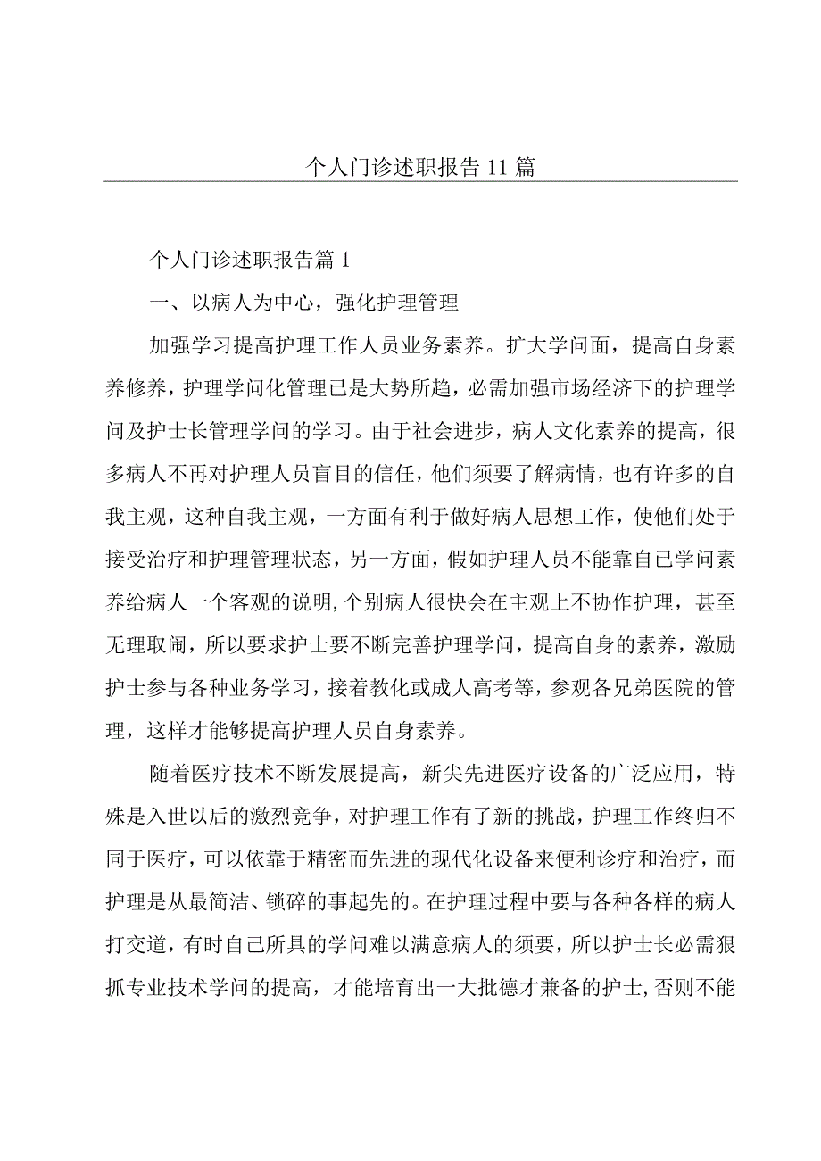 个人门诊述职报告11篇.docx_第1页