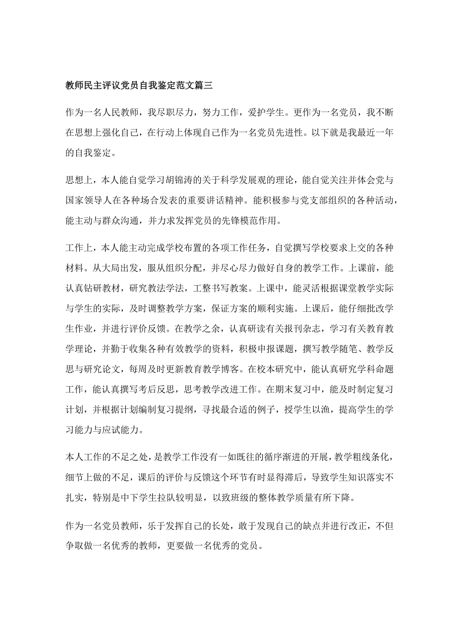 党员教师评议表个人自评_教师民主评议党员自我鉴定范文（通用7篇）.docx_第3页