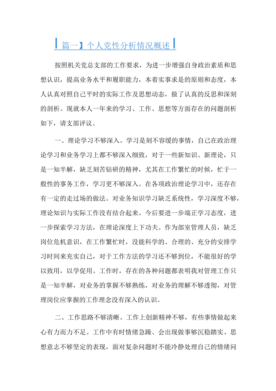 个人党性分析情况概述总结六篇.docx_第1页