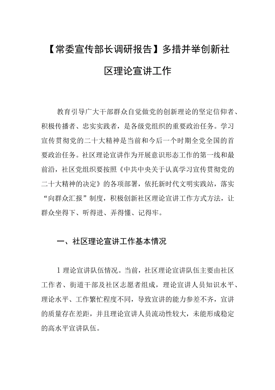 【常委宣传部长调研报告】多措并举创新社区理论宣讲工作.docx_第1页