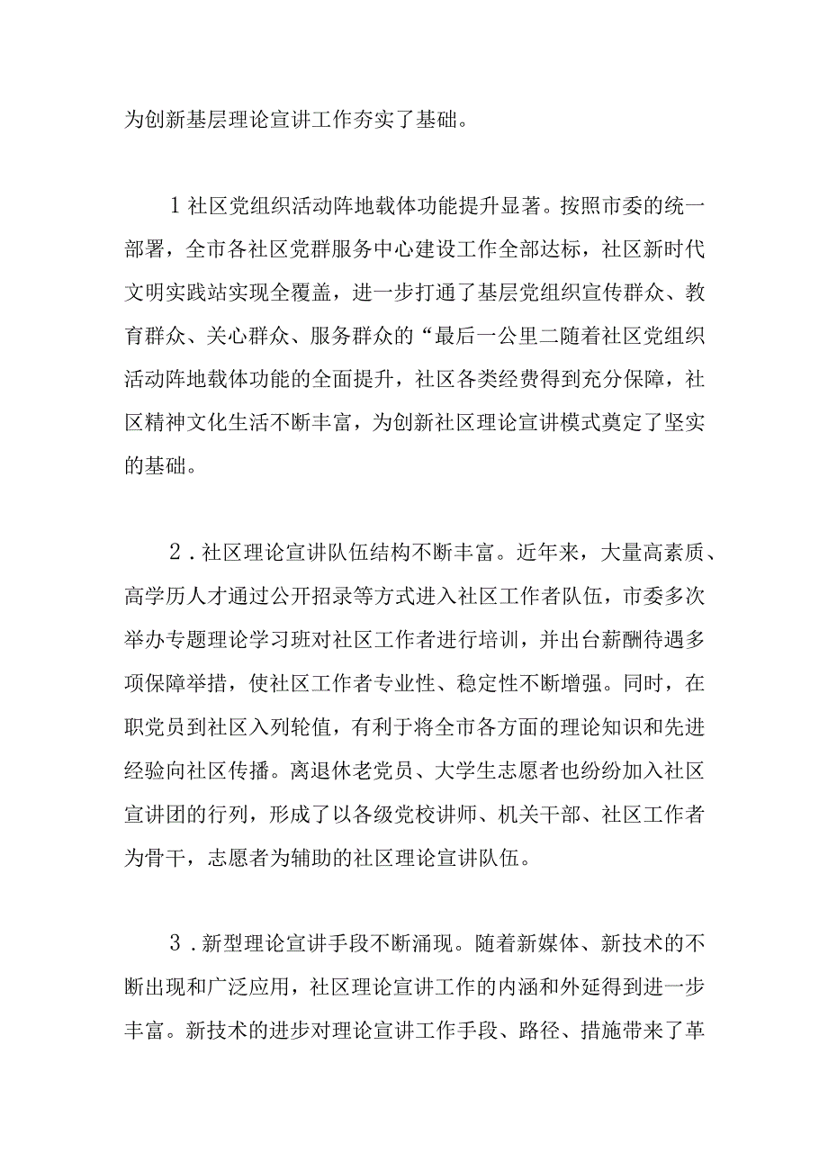 【常委宣传部长调研报告】多措并举创新社区理论宣讲工作.docx_第3页