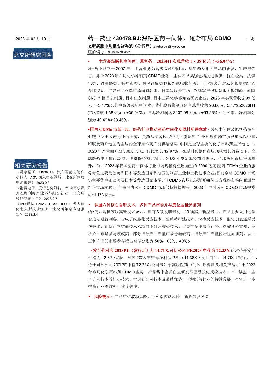 【医疗研报】北交所新股申购报告：峆一药业：深耕医药中间体逐渐布局CDMO-20230210-开源证.docx_第1页