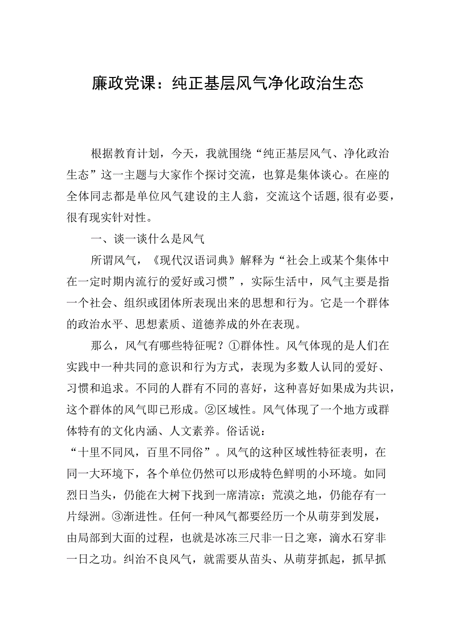 党员领导干部抓好风气建设专题廉政党课讲稿辅导报告材料.docx_第1页