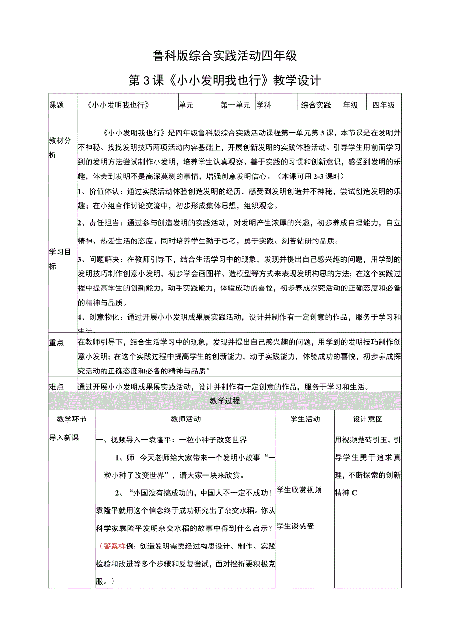 【鲁科版】《综合实践活动》四上 第一单元 第三课《小小发明我也行 》教案.docx_第1页