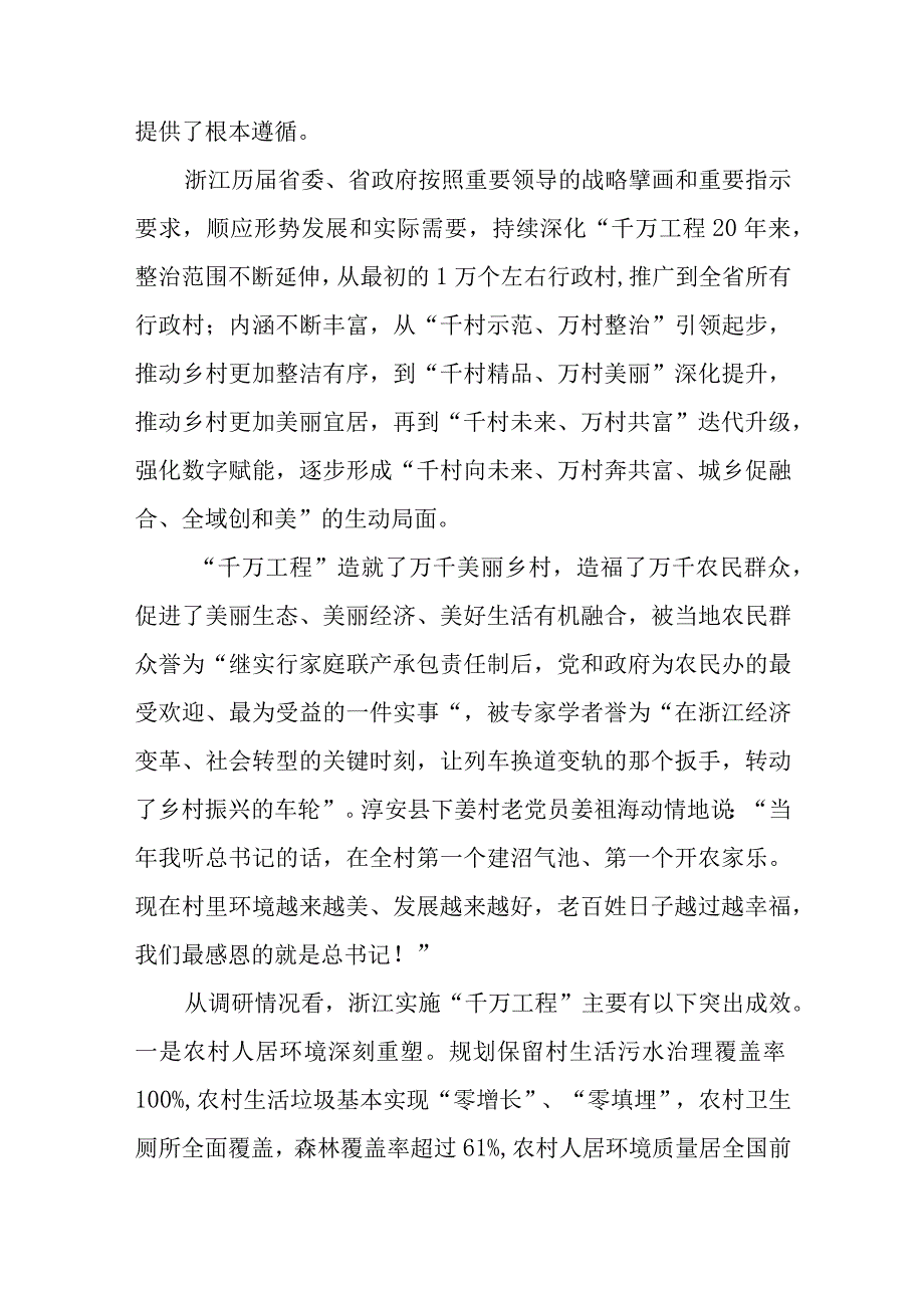 党课讲稿：总结千万工程案例经验引领全国乡村振兴.docx_第3页