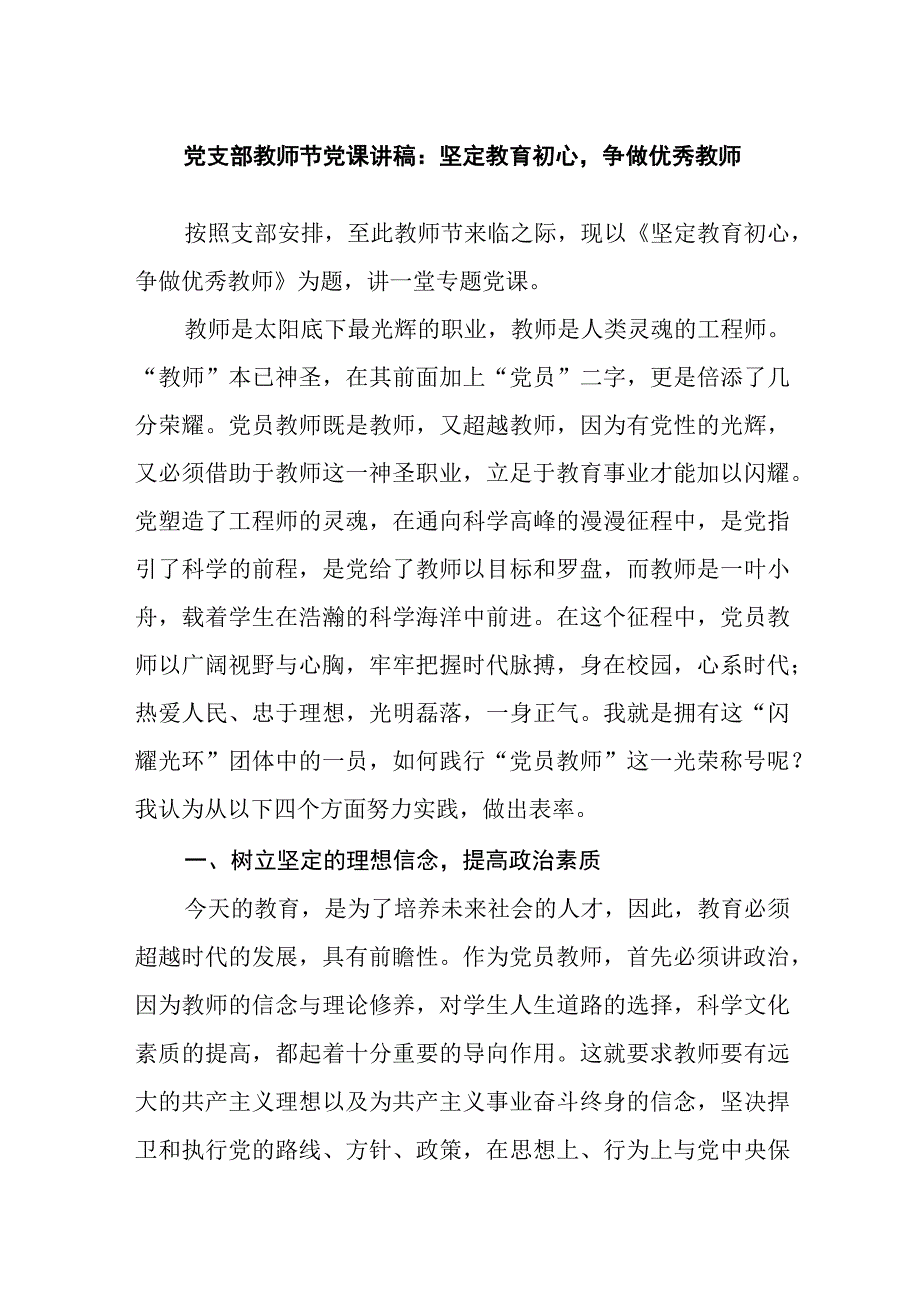 党支部书记教师节给学校党员干部上的党课讲稿.docx_第1页