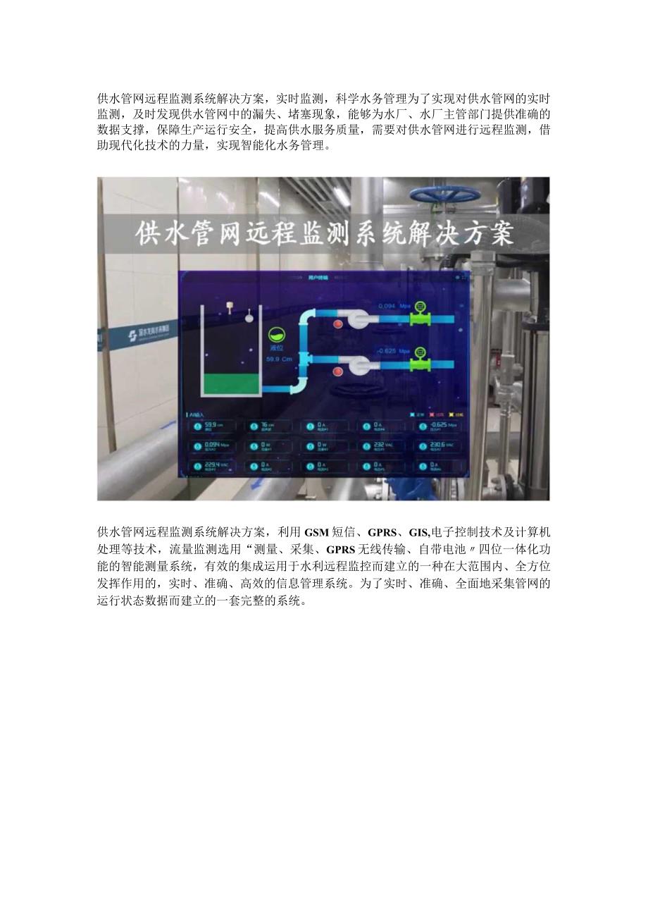 供水管网远程监测系统解决方案.docx_第1页