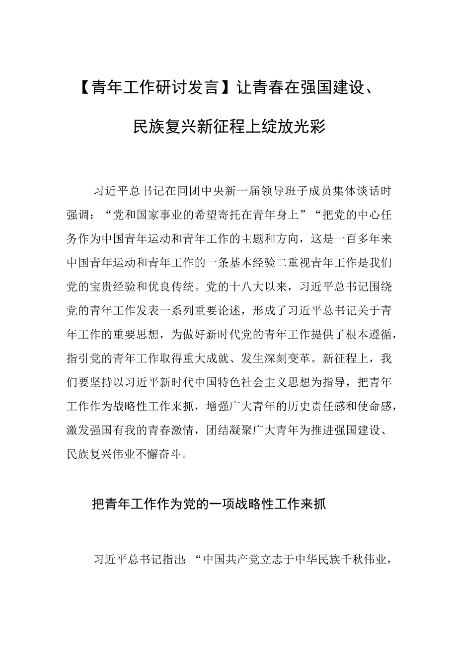 【青年工作研讨发言】让青春在强国建设、民族复兴新征程上绽放光彩.docx_第1页