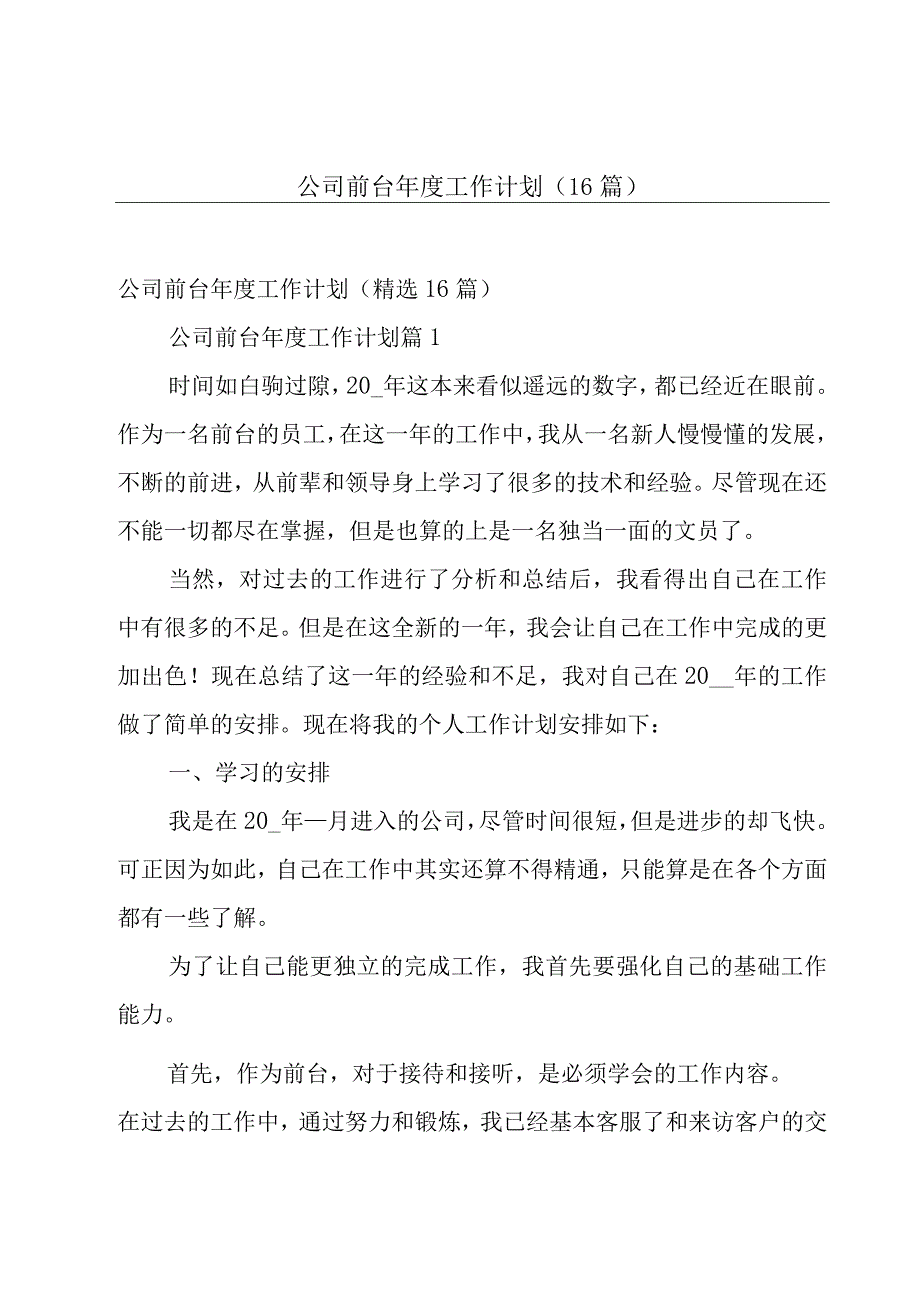 公司前台年度工作计划（16篇）.docx_第1页