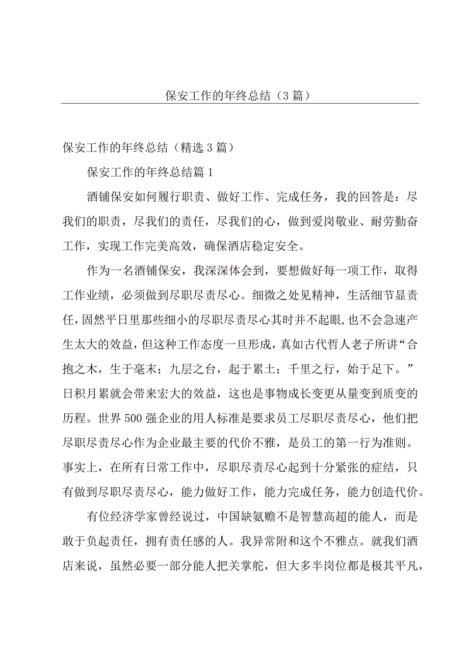 保安工作的年终总结（3篇）.docx_第1页