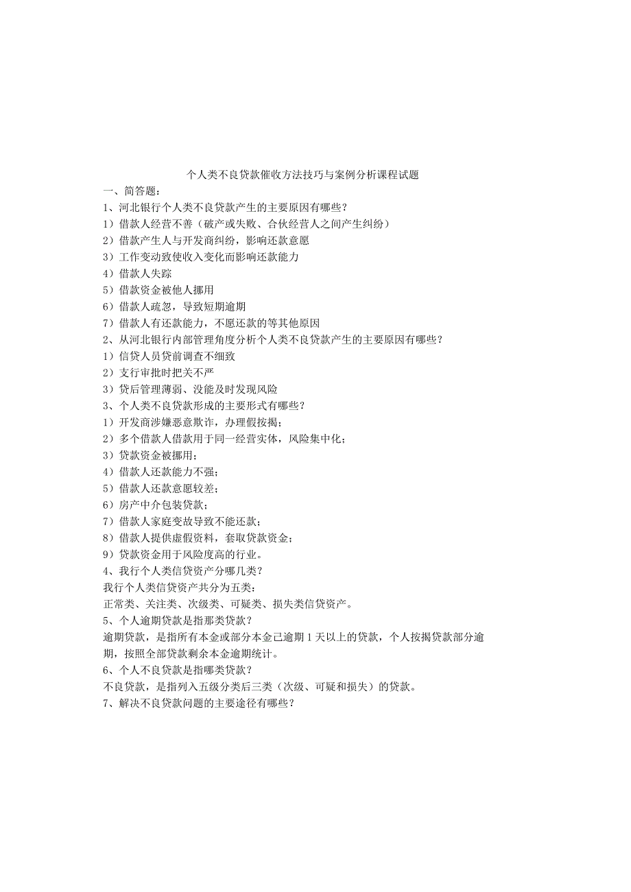 个人类不良贷款催收方法技巧与案例分析课程试题.docx_第2页