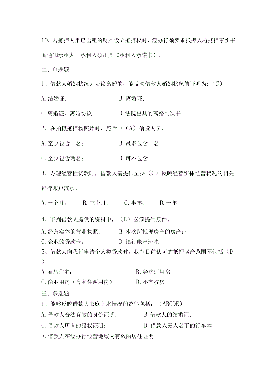 个贷贷前题库.docx_第2页