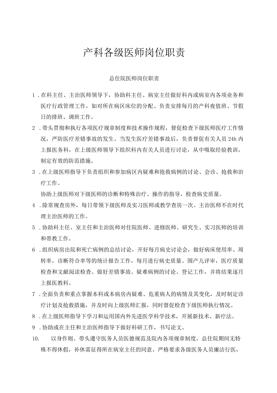 产科医疗规章制度与各级医师岗位职责汇编.docx_第1页