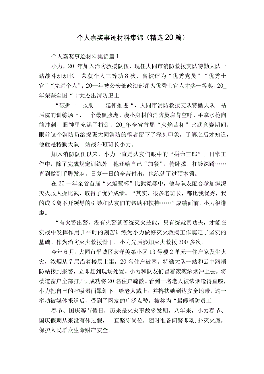 个人嘉奖事迹材料集锦（精选20篇）.docx_第1页