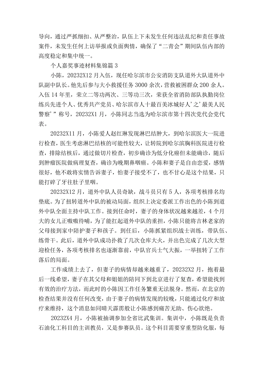 个人嘉奖事迹材料集锦（精选20篇）.docx_第3页