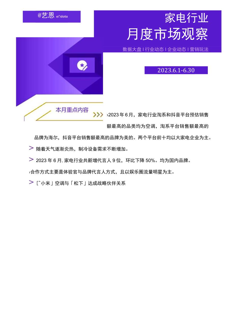 【行业研报】2023年6月家电行业洞察报告_市场营销策划_重点报告20230703_doc.docx_第1页