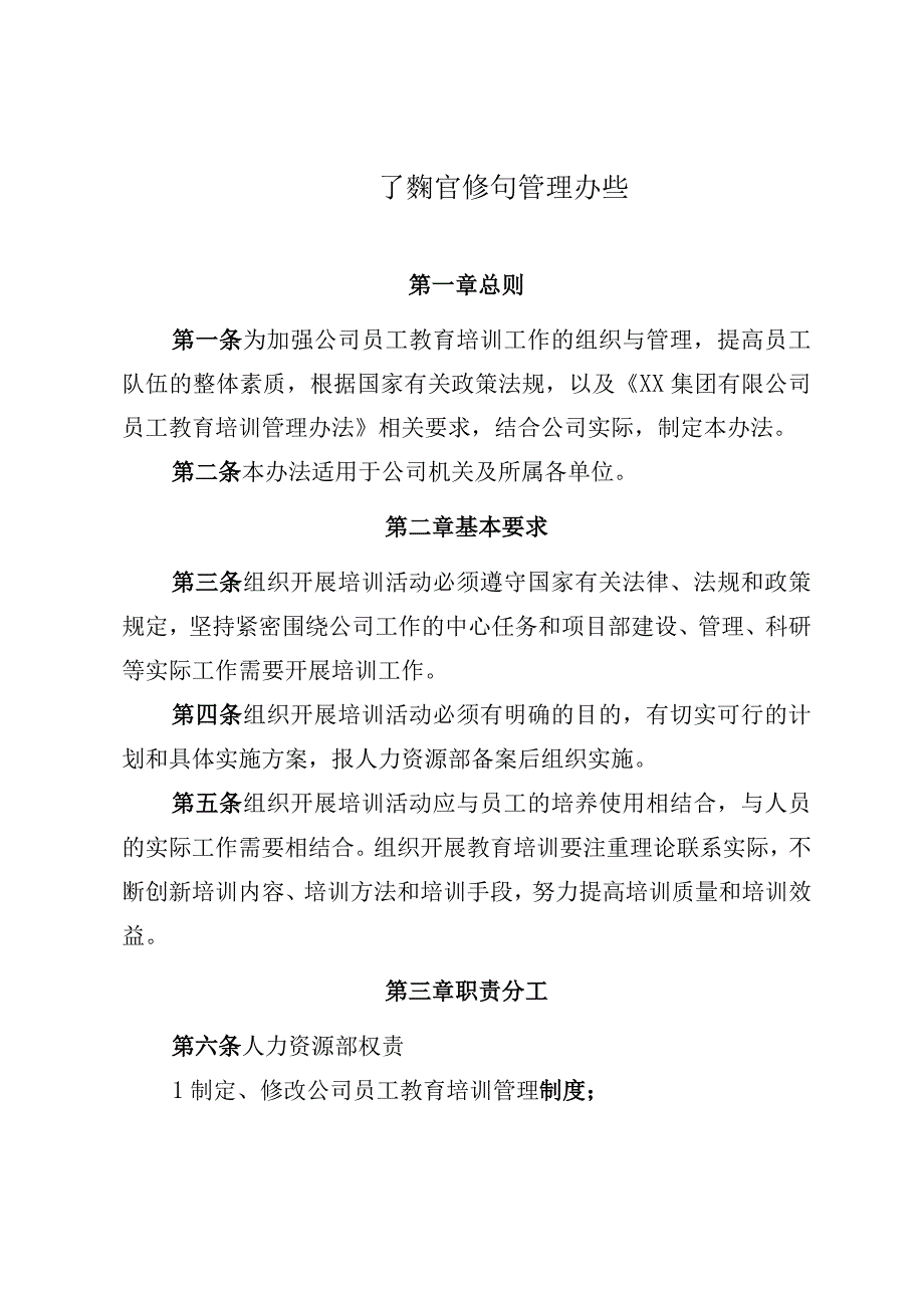 公司员工教育培训管理办法.docx_第1页