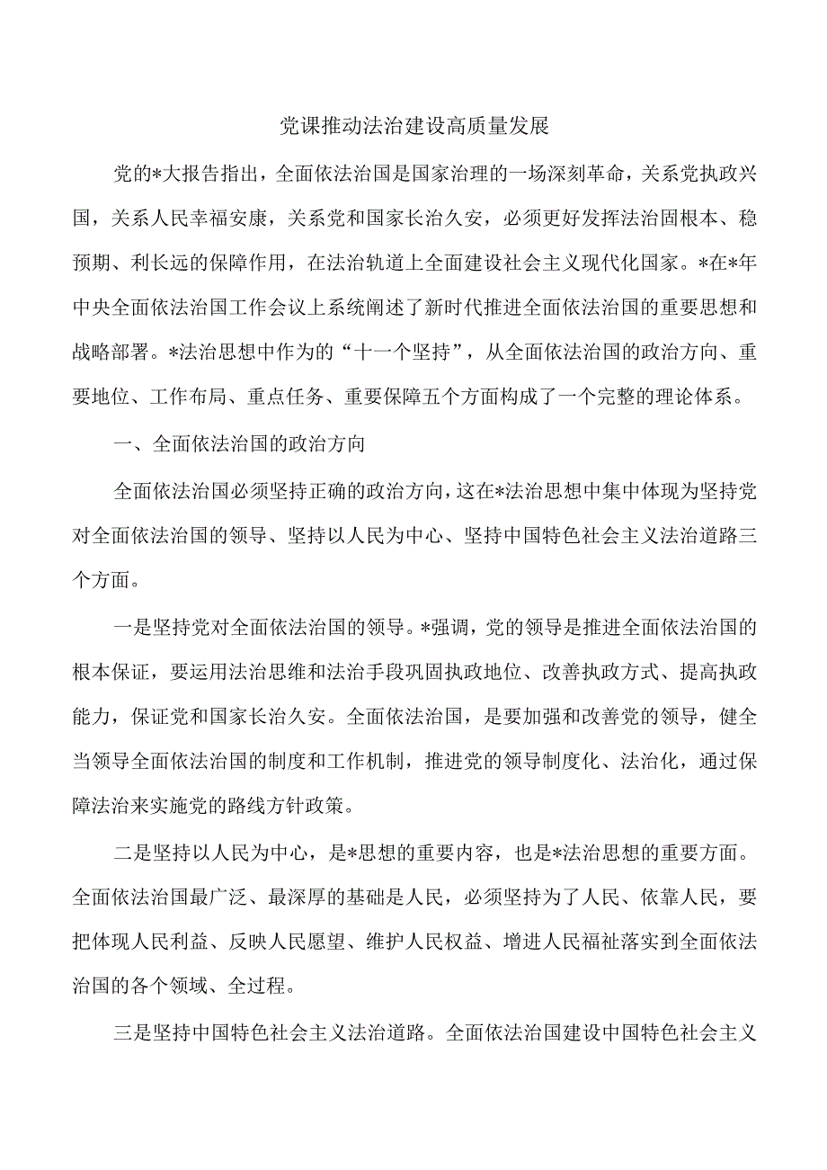 党课推动法治建设高质量发展.docx_第1页