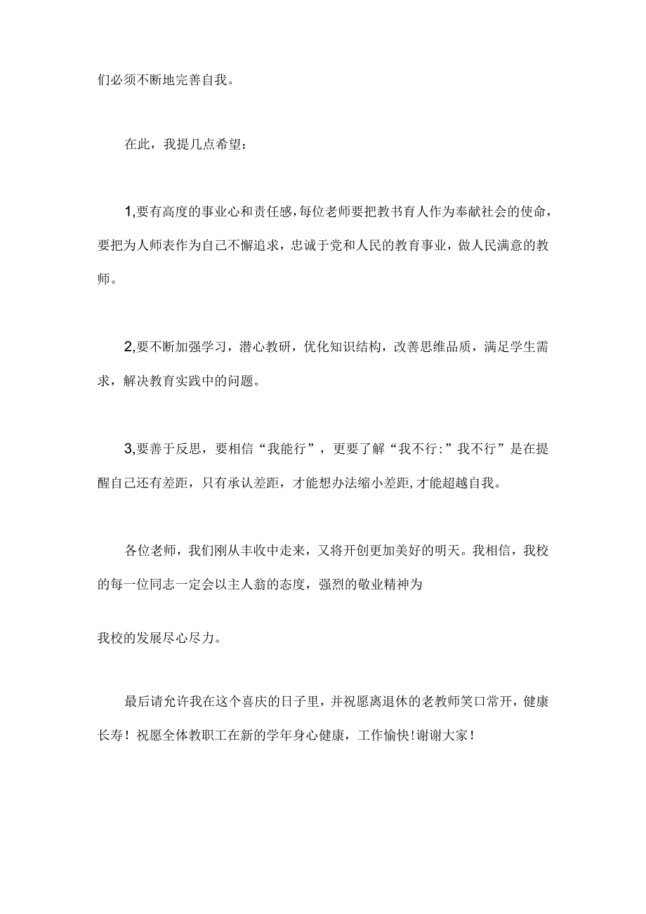 【躬耕教坛强国有我】2023年共同庆祝第39个教师节校长发言稿2篇文.docx_第2页