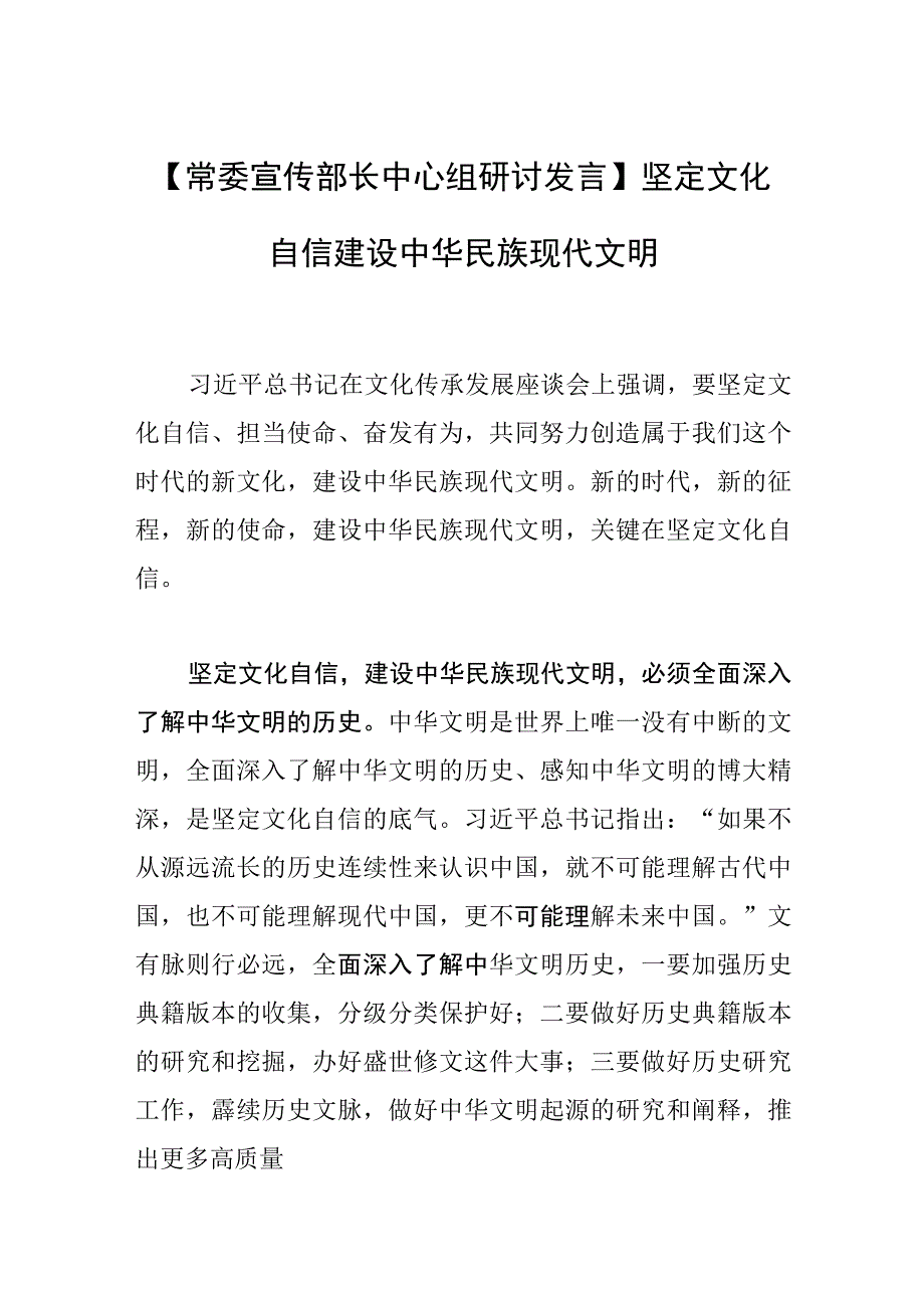 【常委宣传部长中心组研讨发言】坚定文化自信 建设中华民族现代文明.docx_第1页