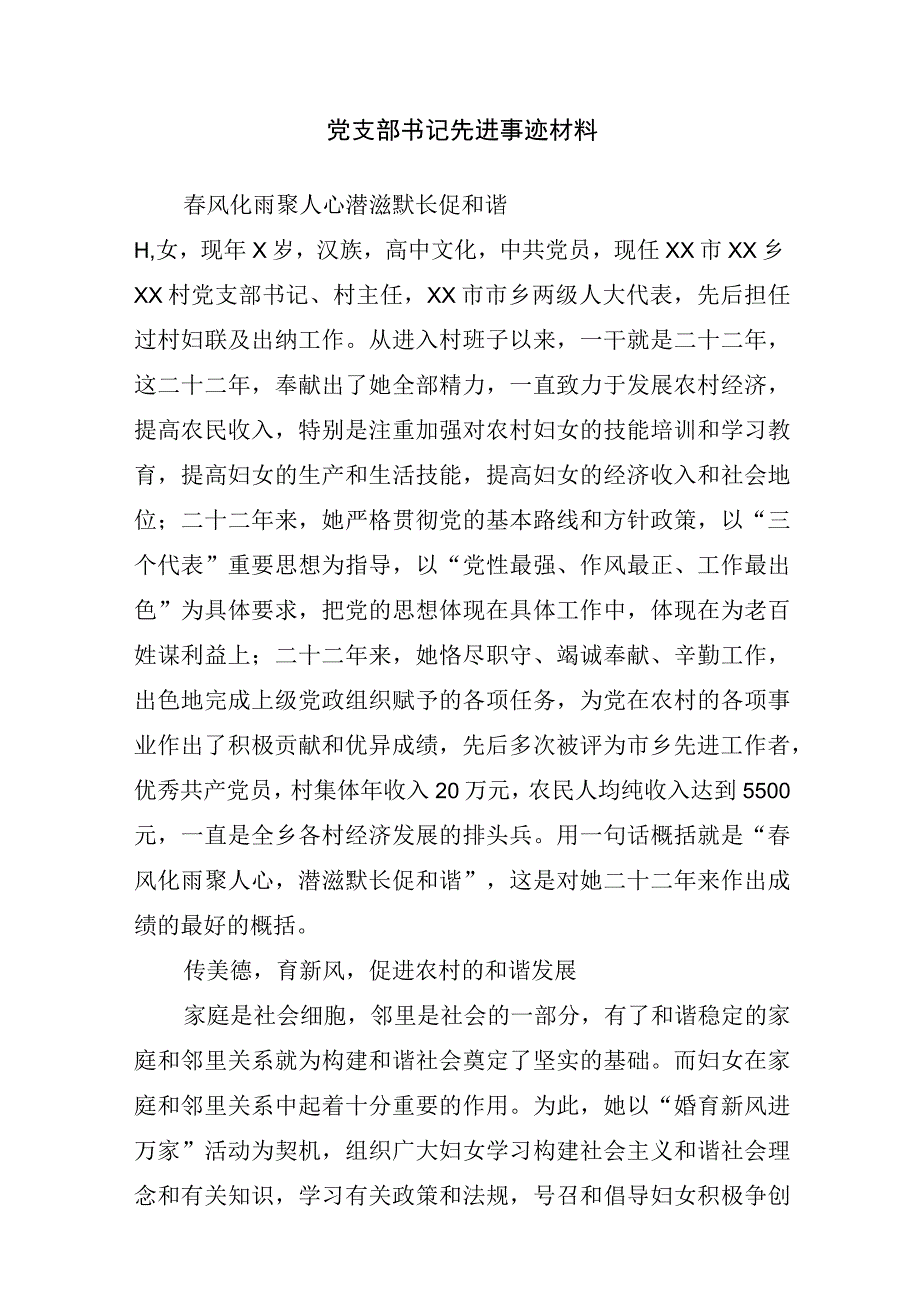 党支部书记先进事迹材料_事迹材料.docx_第1页