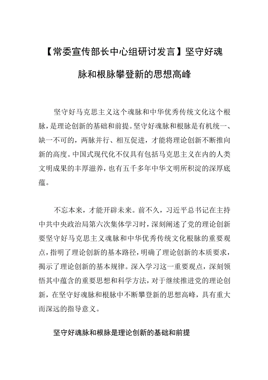 【常委宣传部长中心组研讨发言】坚守好魂脉和根脉 攀登新的思想高峰.docx_第1页