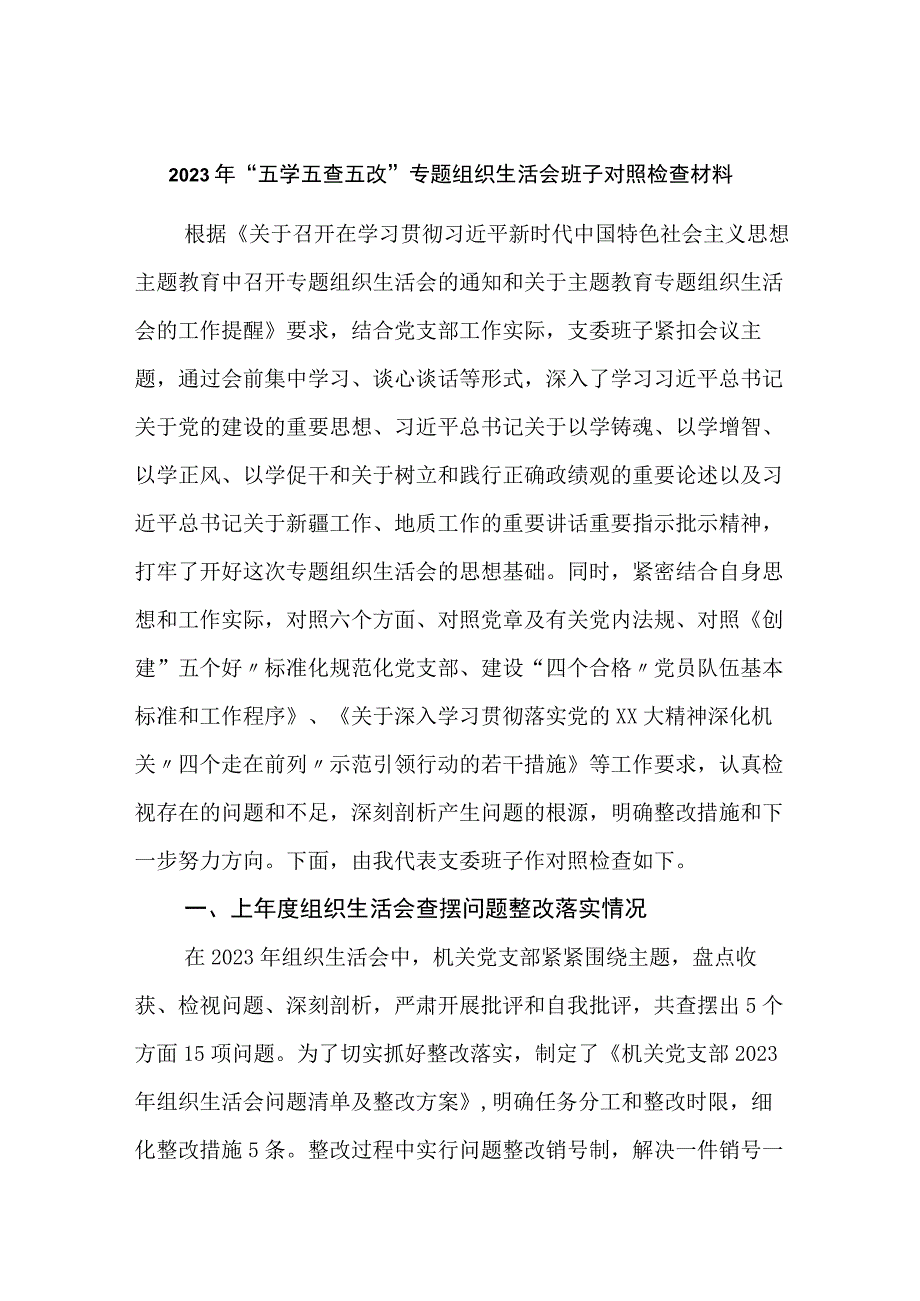 党支部班子2023年“五学五查五改” 及六个方面专题组织生活会班子对照检视剖析材料.docx_第1页