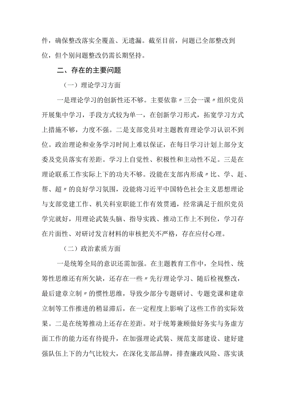 党支部班子2023年“五学五查五改” 及六个方面专题组织生活会班子对照检视剖析材料.docx_第2页