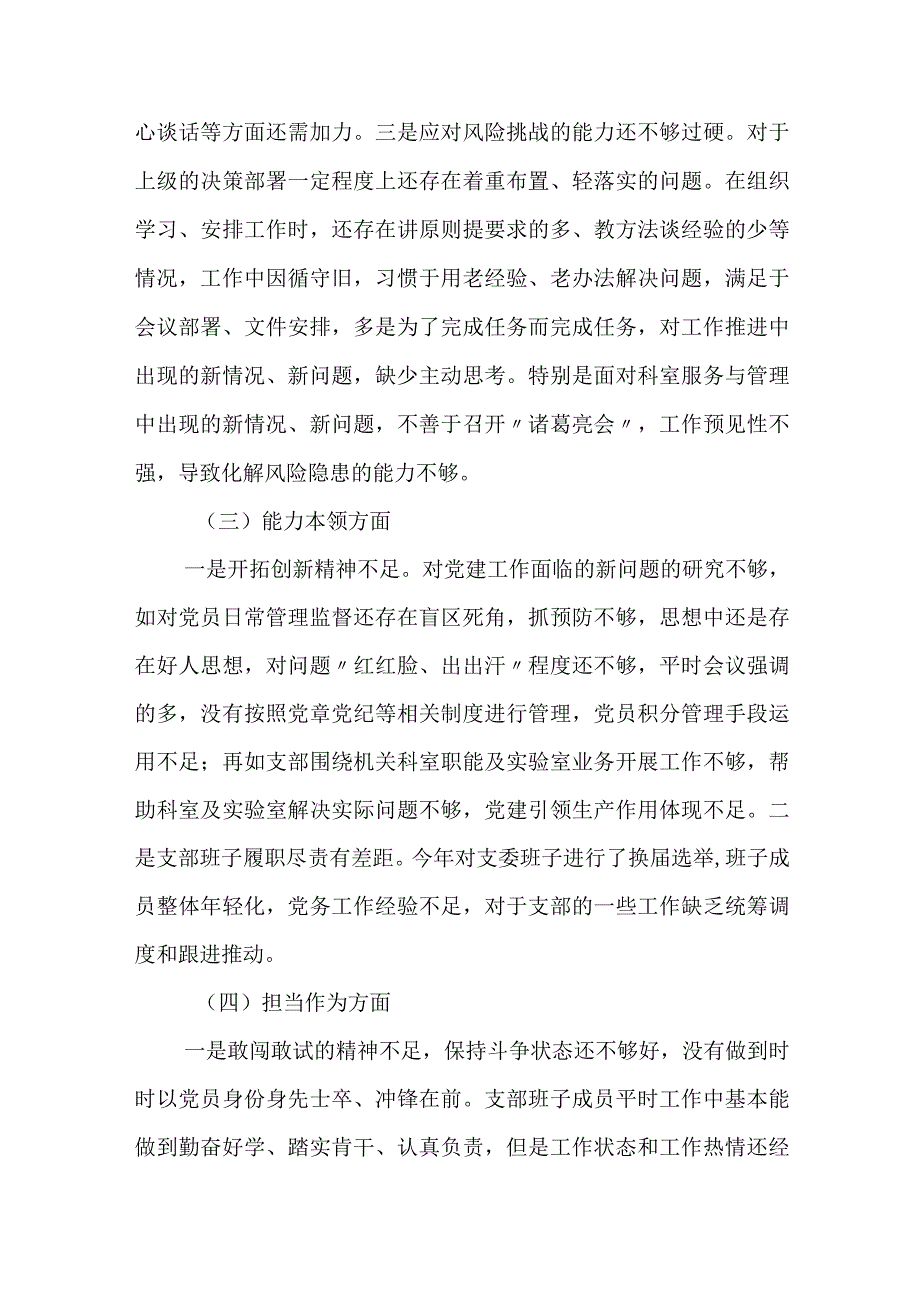 党支部班子2023年“五学五查五改” 及六个方面专题组织生活会班子对照检视剖析材料.docx_第3页