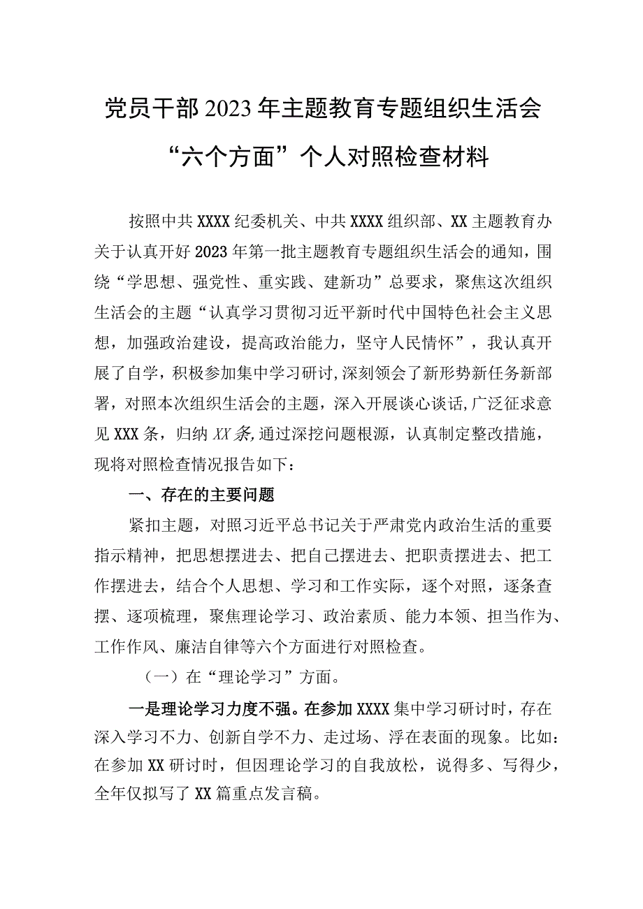 党员干部2023年主题教育专题组织生活会“六个方面”个人对照检查材料.docx_第1页