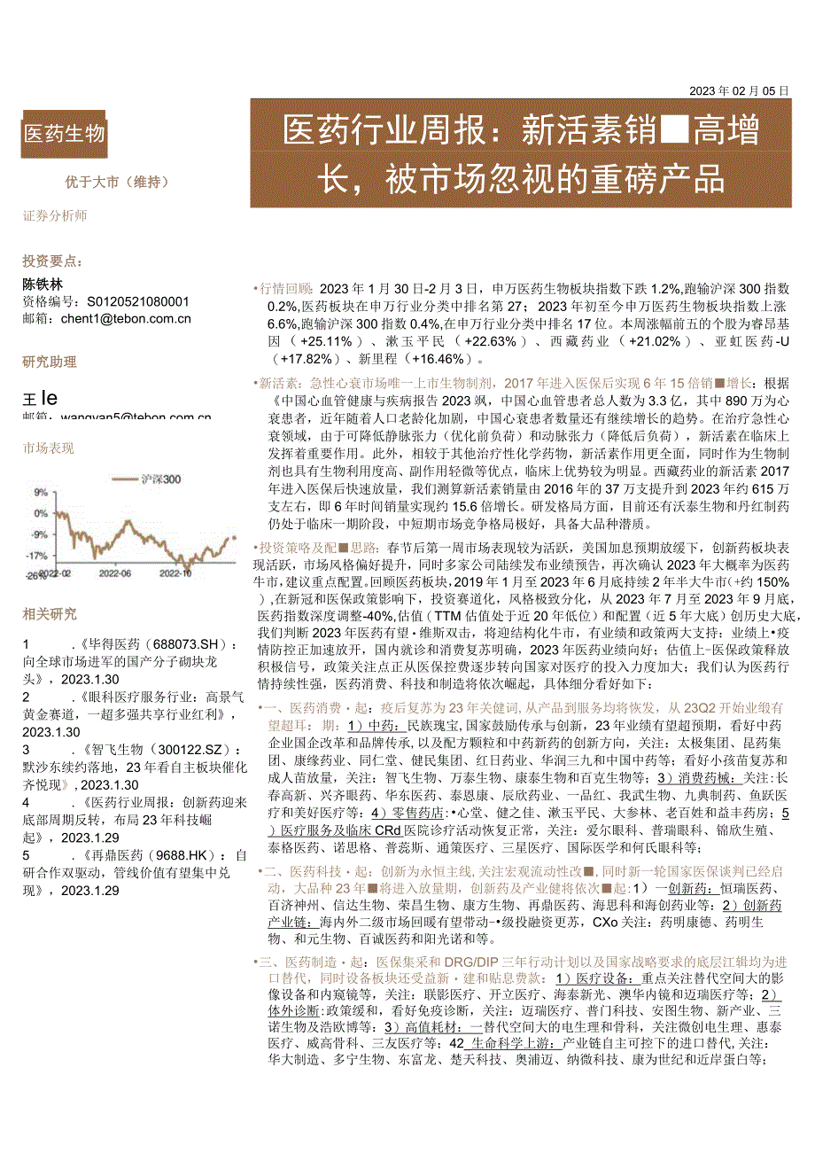 【医疗研报】医药行业周报：新活素销量高增长被市场忽视的重磅产品-20230205-德邦证券_市场营.docx_第1页