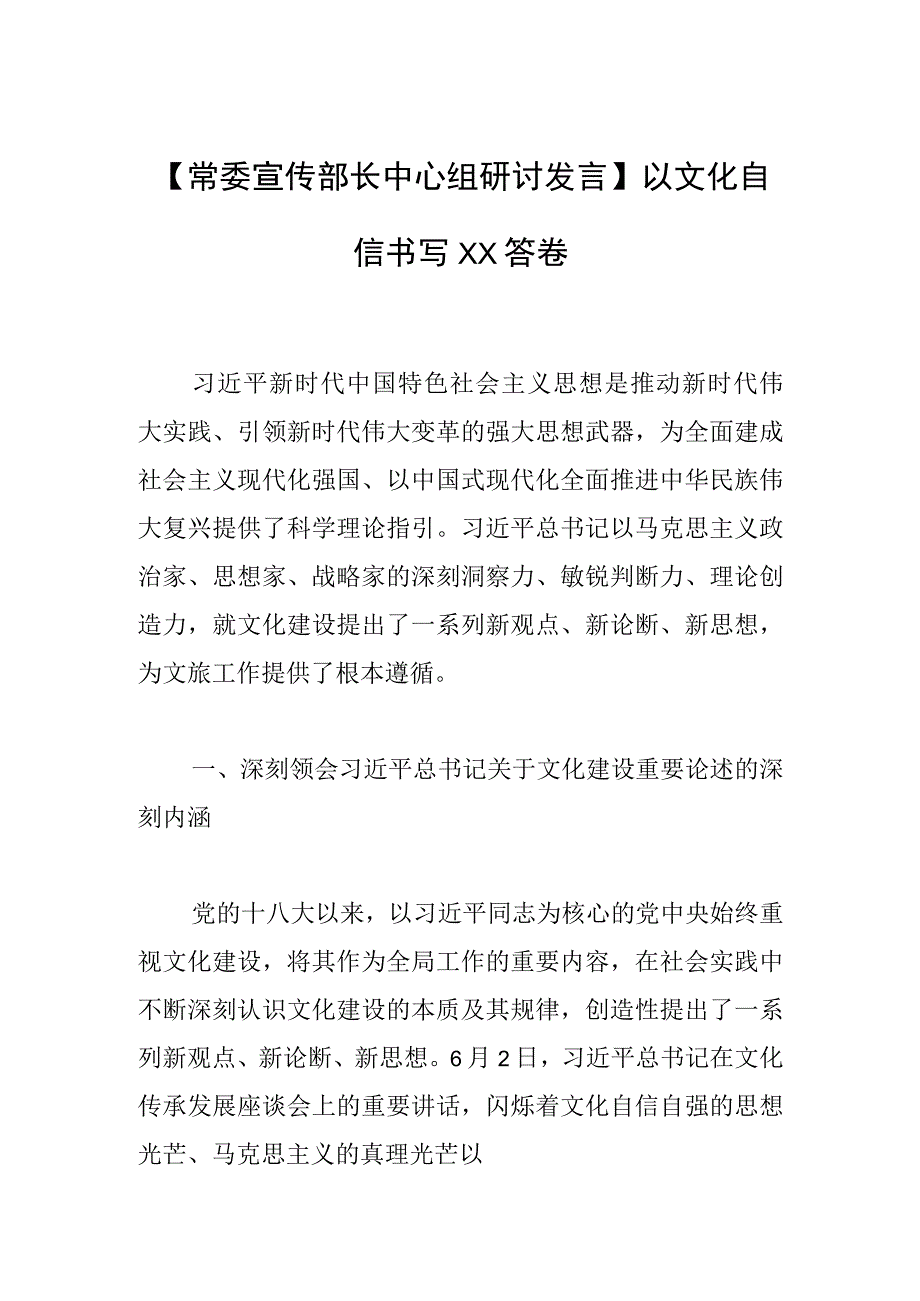 【常委宣传部长中心组研讨发言】以文化自信书写XX答卷.docx_第1页