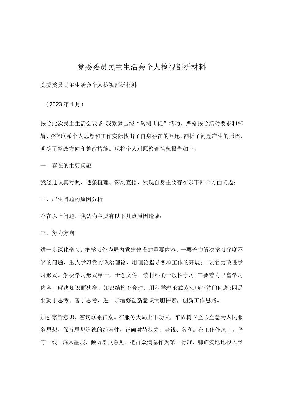 党委委员民主生活会个人检视剖析材料.docx_第1页