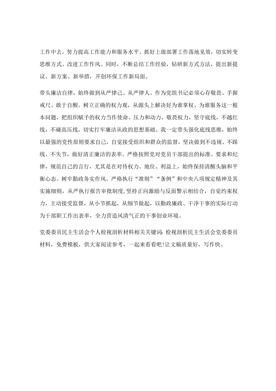 党委委员民主生活会个人检视剖析材料.docx_第2页