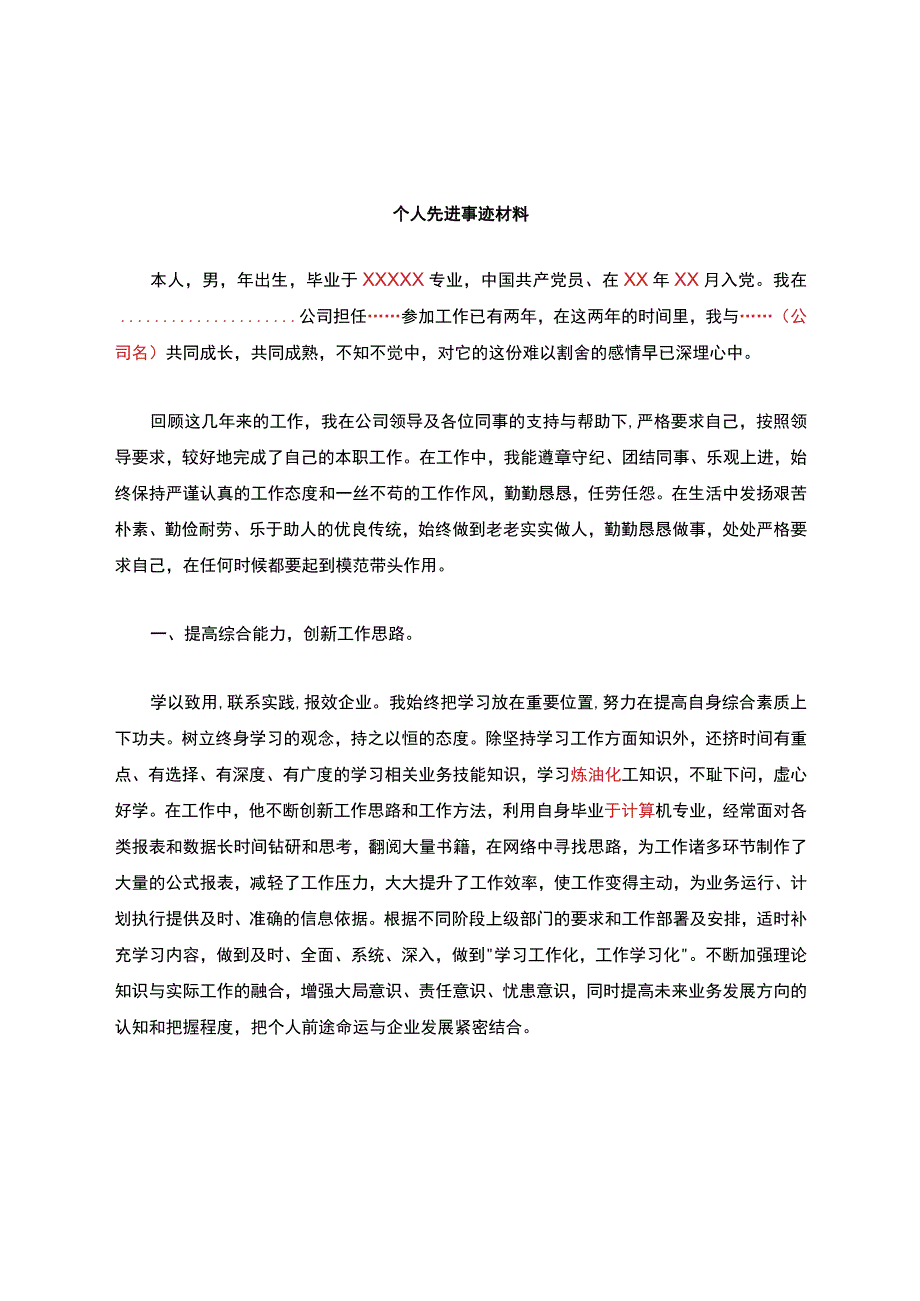 个人先进材料.docx_第1页