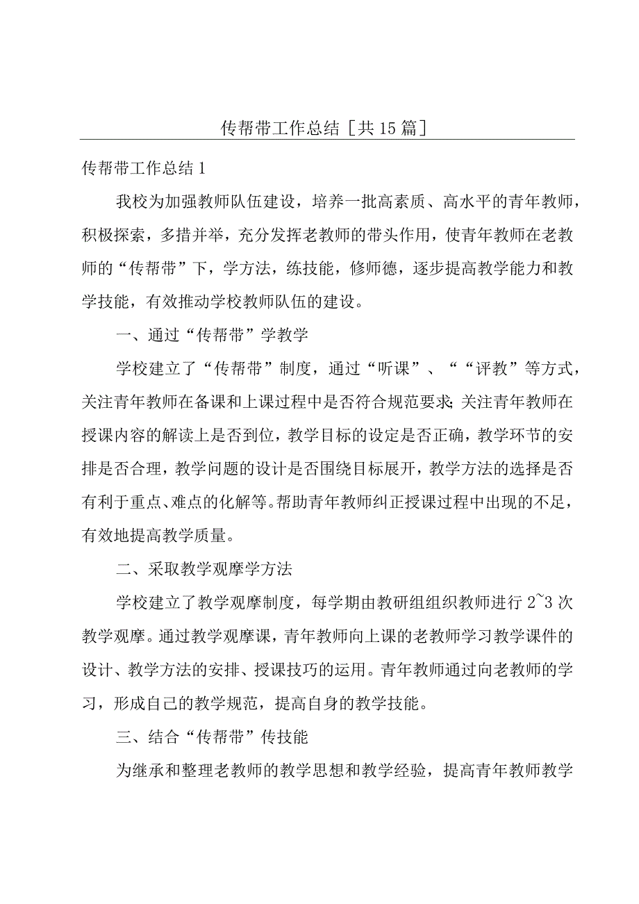 传帮带工作总结[共15篇].docx_第1页