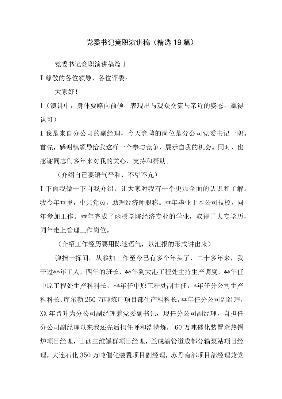 党委书记竞职演讲稿(精选19篇).docx_第1页