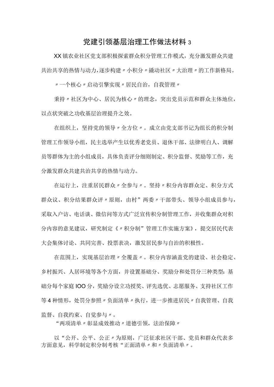 党建引领基层治理工作做法材料3.docx_第1页