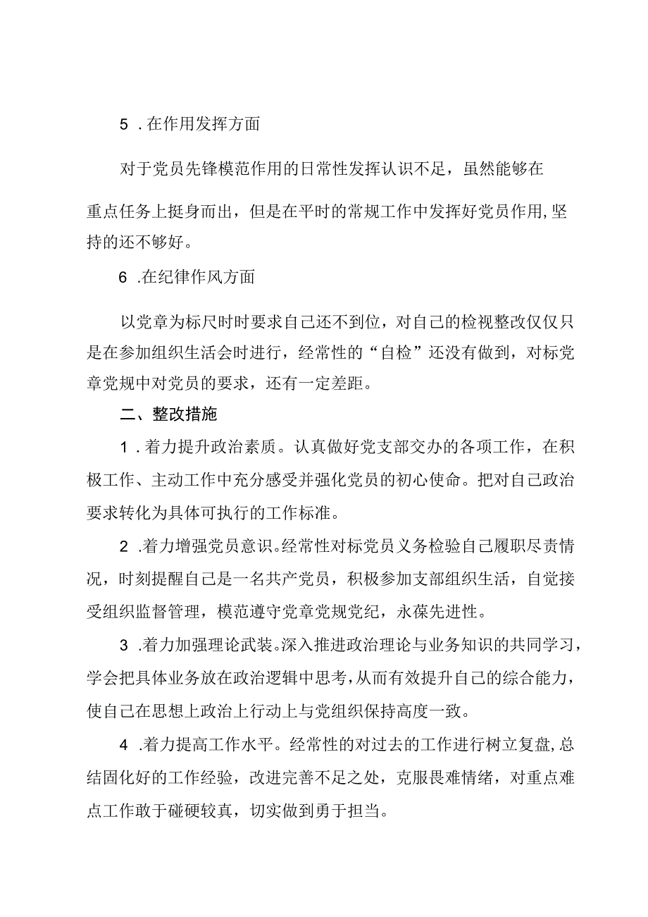 党员个人组织生活会发言提纲.docx_第2页