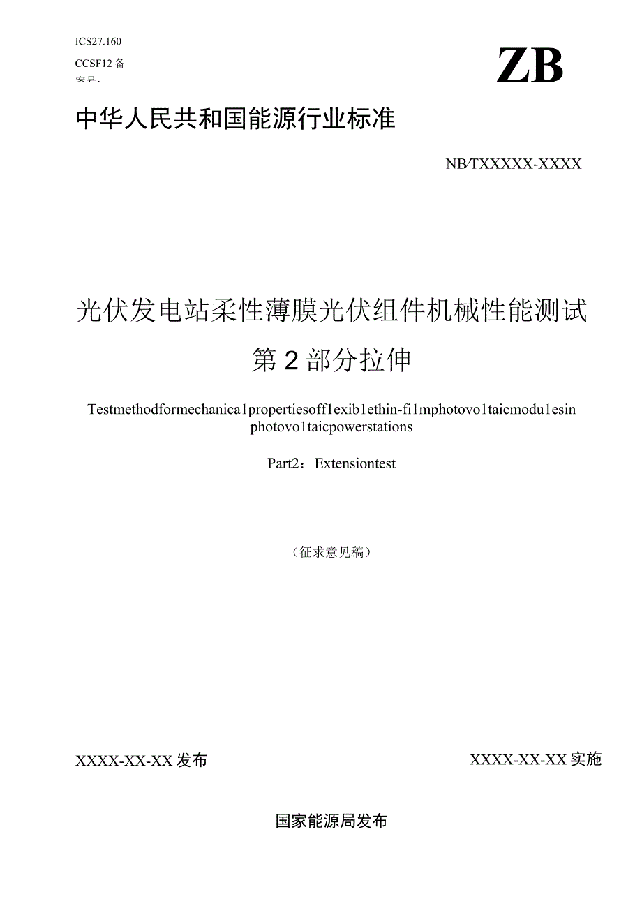 光伏发电站柔性薄膜光伏组件机械性能测试 第2部分：拉伸.docx_第1页