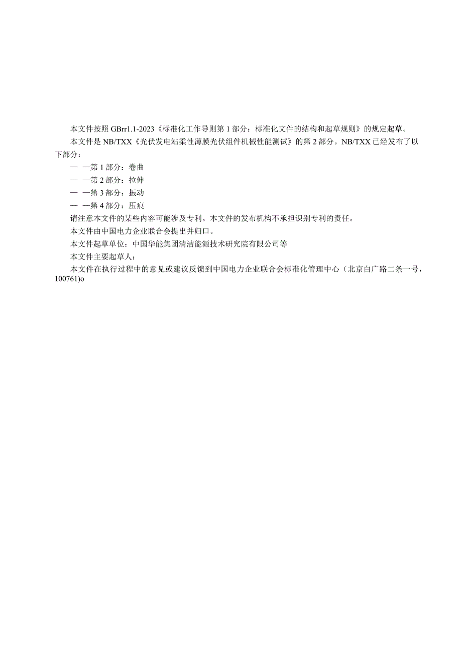 光伏发电站柔性薄膜光伏组件机械性能测试 第2部分：拉伸.docx_第3页