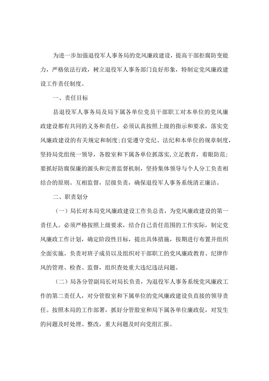 党风廉政建设工作责任制度.docx_第1页