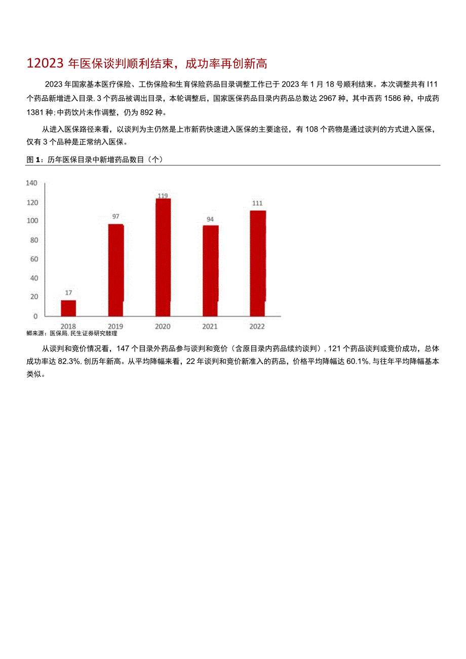【医疗研报】医药一周一席谈：2022年医保“国谈”结果温和坚定看好创新复苏-20230128-民生.docx_第3页